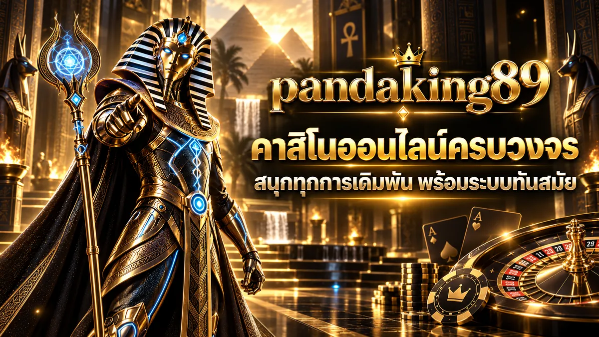 https pandaking89 online เล่นง่าย ได้เงินจริง 2026